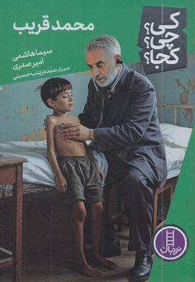 محمد قریب-کی؟چی؟کجا؟