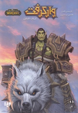 وارکرفت-ارباب قبایل