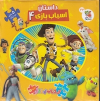 کتاب پازل-داستان اسباب بازی ها