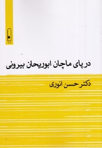در پای ماچان ابوریحان بیرونی