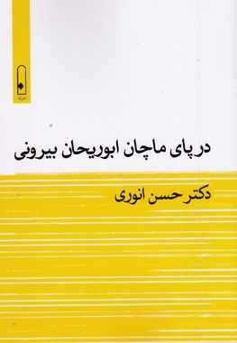 در پای ماچان ابوریحان بیرونی