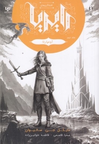 افشاگری های رایریا 2-آومپارتا