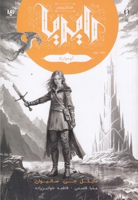 افشاگری های رایریا 2-آومپارتا