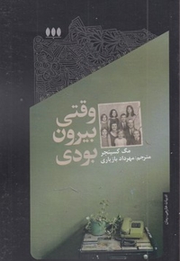 وقتی بیرون بودی