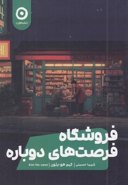 فروشگاه فرصت های دوباره