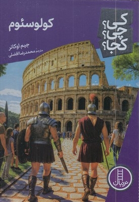 کولوسئوم-کی؟چی؟کجا؟