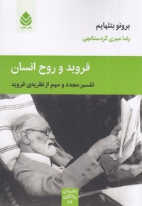 فروید و روح انسان(رقعی)قطره