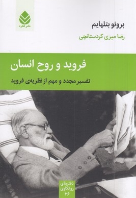 فروید و روح انسان(رقعی)قطره