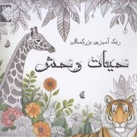 رنگ آمیزی بزرگسال-حیات وحش