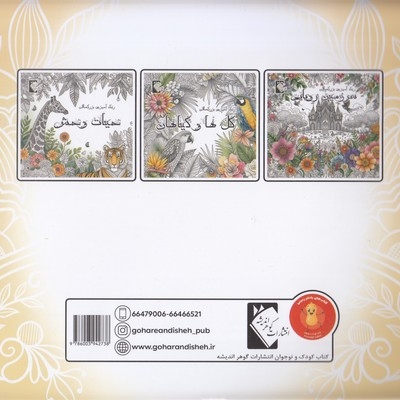 رنگ آمیزی بزرگسال-حیات وحش