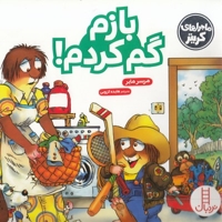 ماجراهای کریتر-بازم گم کردم!