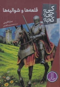 قلعه ها و شوالیه ها-کی؟چی؟کجا؟