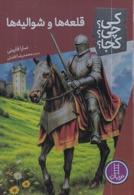 قلعه ها و شوالیه ها-کی؟چی؟کجا؟