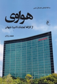 هواوی-از کارگاه کوچک تا نبرد جهانی