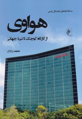 هواوی-از کارگاه کوچک تا نبرد جهانی