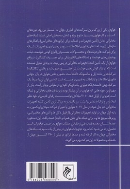 هواوی-از کارگاه کوچک تا نبرد جهانی