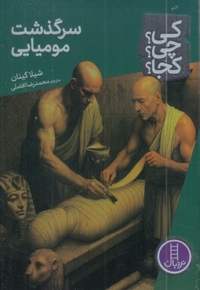 سرگذشت مومیایی-کی؟چی؟کجا؟