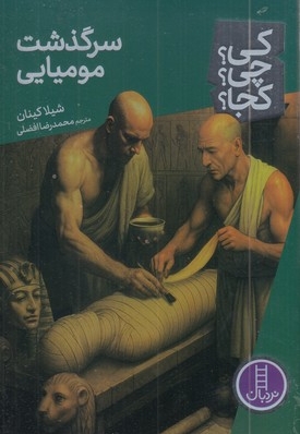 سرگذشت مومیایی-کی؟چی؟کجا؟