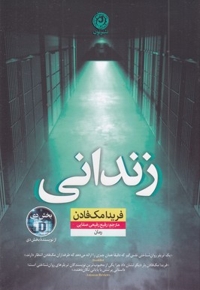 زندانی