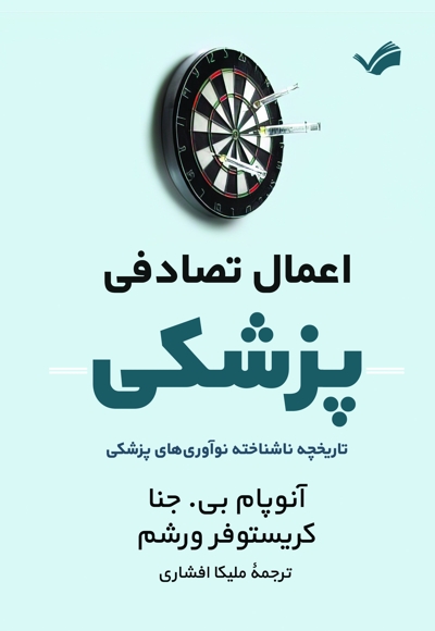اعمال تصادفی پزشکی