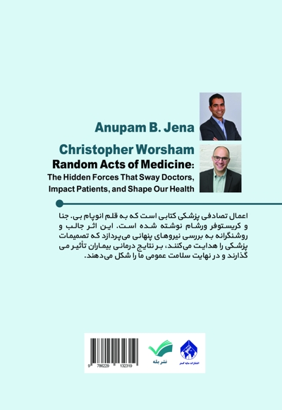 اعمال تصادفی پزشکی