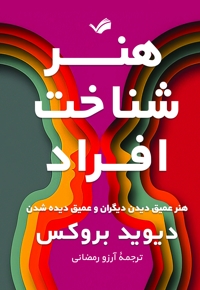 هنر شناخت افراد