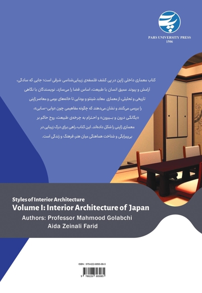 مجموعه سبک‌شناسی معماری داخلی جلد اول
