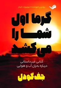 گرما اول شما را می کشد