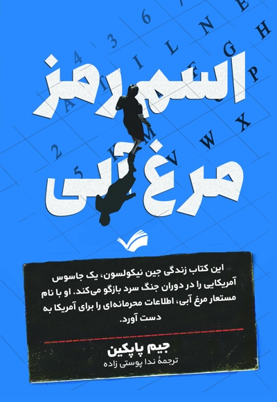 اسم رمز: مرغ آبی