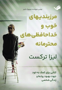 مرزبندی های خوب و خداحافظی های محترمانه