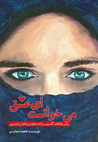 می خوانمت ای عشق