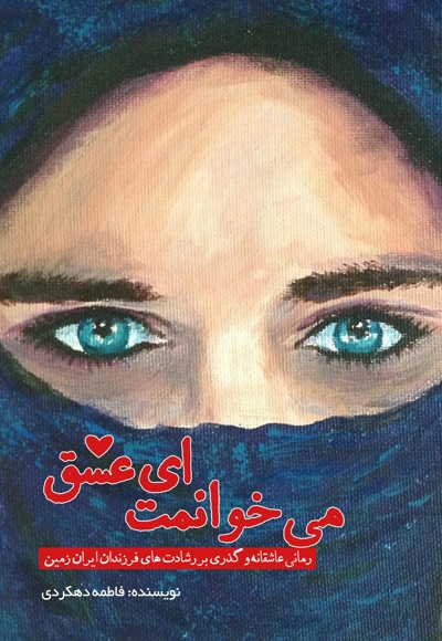 می خوانمت ای عشق