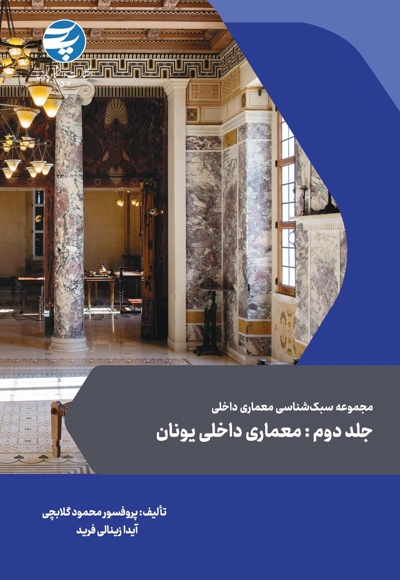 مجموعه سبک شناسی معماری داخلی جلد دوم