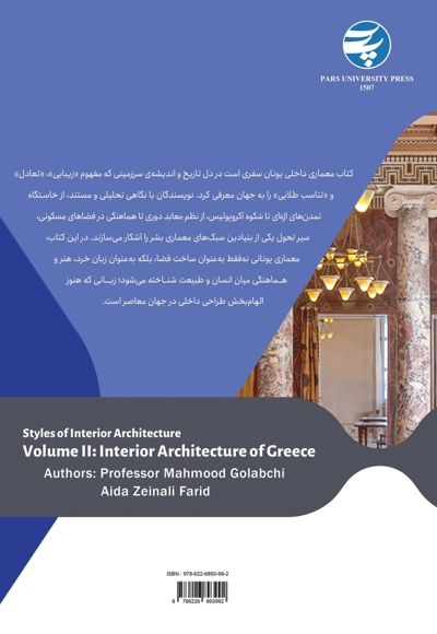مجموعه سبک شناسی معماری داخلی جلد دوم