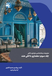 مجموعه سبک شناسی معماری داخلی جلد سوم