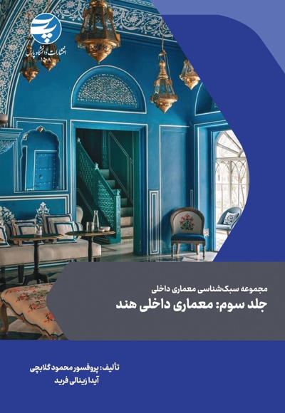 مجموعه سبک شناسی معماری داخلی جلد سوم