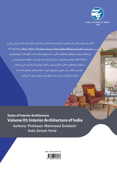 مجموعه سبک شناسی معماری داخلی جلد سوم