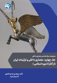 معماری داخلی و تزئینات ایران