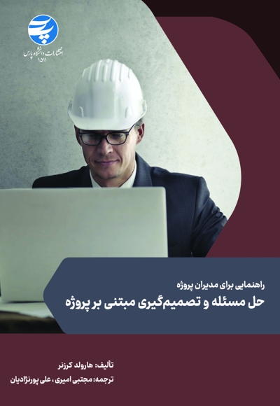 حل مسئله و تصمیم گیری مبتنی بر  پروژه