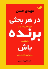 در هر بحثی برنده باش