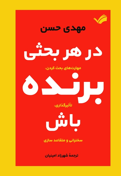 در هر بحثی برنده باش