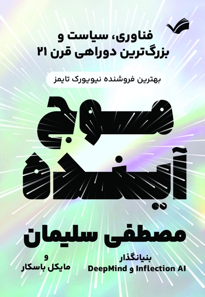 موج آینده