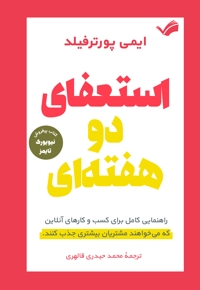 استعفای دو هفته ای