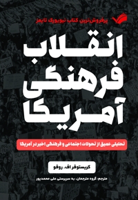 انقلاب فرهنگی امریکا