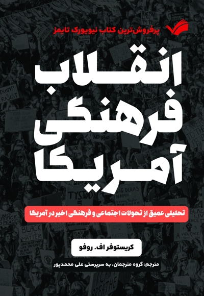 انقلاب فرهنگی امریکا