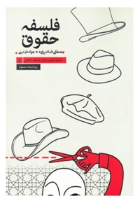 فلسفه حقوق - سلسله دروس مبانی اندیشه اسلامی 05