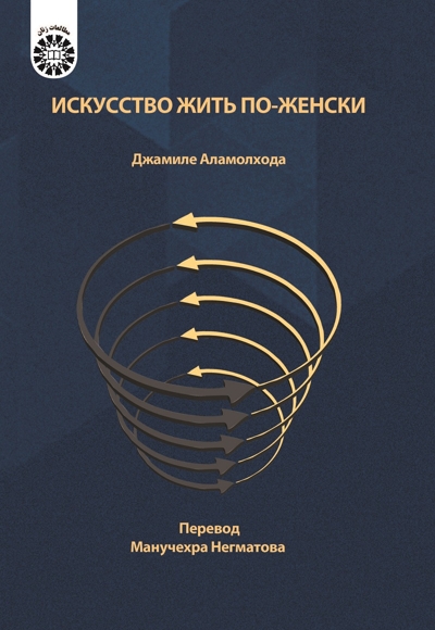 هنر زنانه زیستن (ترجمه روسی) - ناشر: سازمان سمت - نویسنده: جمیله علم الهدی