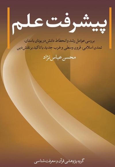 پیشرفت علم