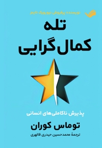 تله کمال گرایی