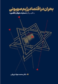 بحران در اقتصاد رژیم صهیونی